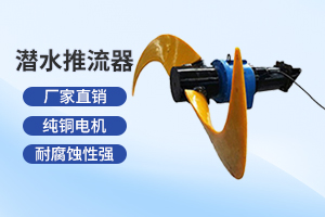 淮安潜水推流器