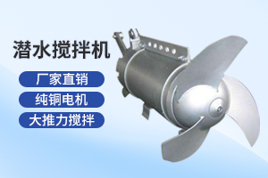 淮安潜水搅拌机