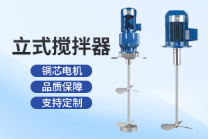 淮安立式搅拌器
